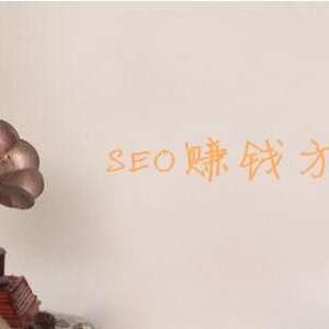 SEO赚钱方法，利用SEO的十种赚钱方式推荐